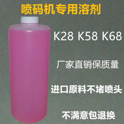 包邮喷码机专用稀释剂 K28 k68溶剂稀料添加剂K58 K68S不堵喷头