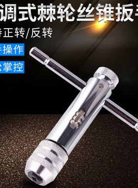 T型棘轮丝锥丝攻绞手/丝锥扳手/板手M3-M8/M5-M12