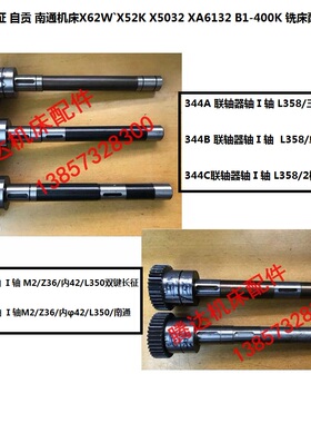 北京长征自贡南通X62WX52K/5032 B1-400K铣床配件344A/B联轴器轴
