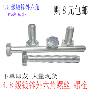 4.8级镀锌外六角螺丝M8 M10M12M14*12X16X20X30X40X50X60X150螺栓