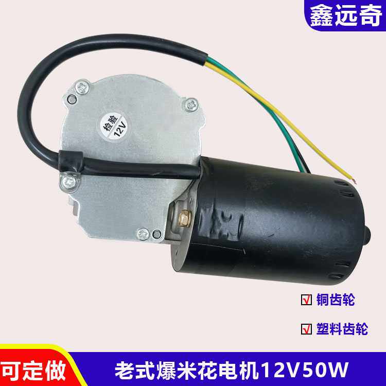老式爆米花锅手摇改电动12V电机干蹦机锅两档铜齿轮马达可定做