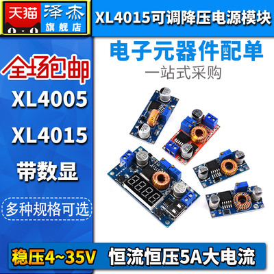 DC-DC可调降压h5~32V电源模块 XL4005大功率XL4015恒流恒压5A数显