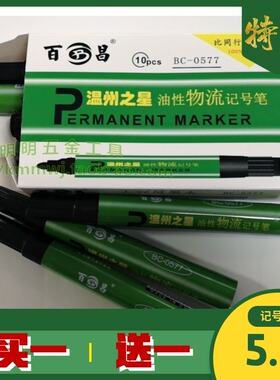 百昌BC-0577记号笔油性记号笔快递大头笔防水不褪色不可擦笔10支