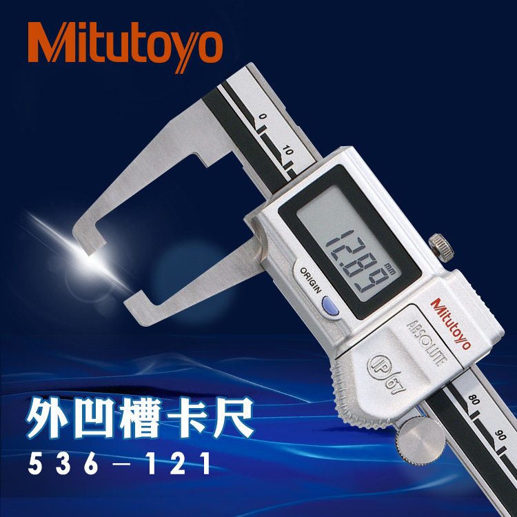 日本三丰外凹槽卡尺0-150mm数显573-651 652游标尖爪536-152 151