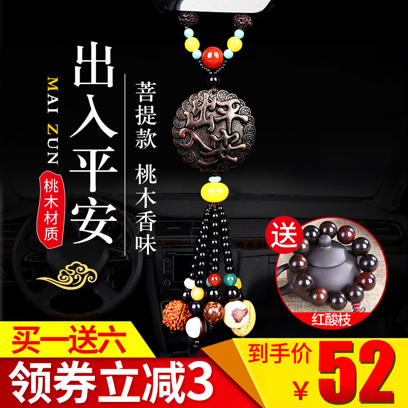 汽车挂件桃木创意高档车内吊饰男女士车载吊坠装饰品摆件保平安符