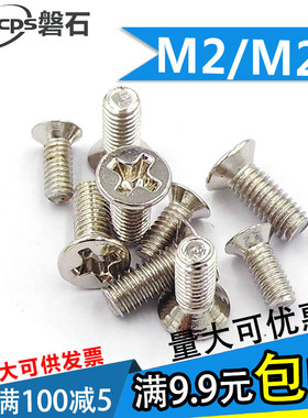 镀镍十字沉头平头机丝小螺丝钉M2M2.5*3x4x5x6x7x8x10x12x14x1620