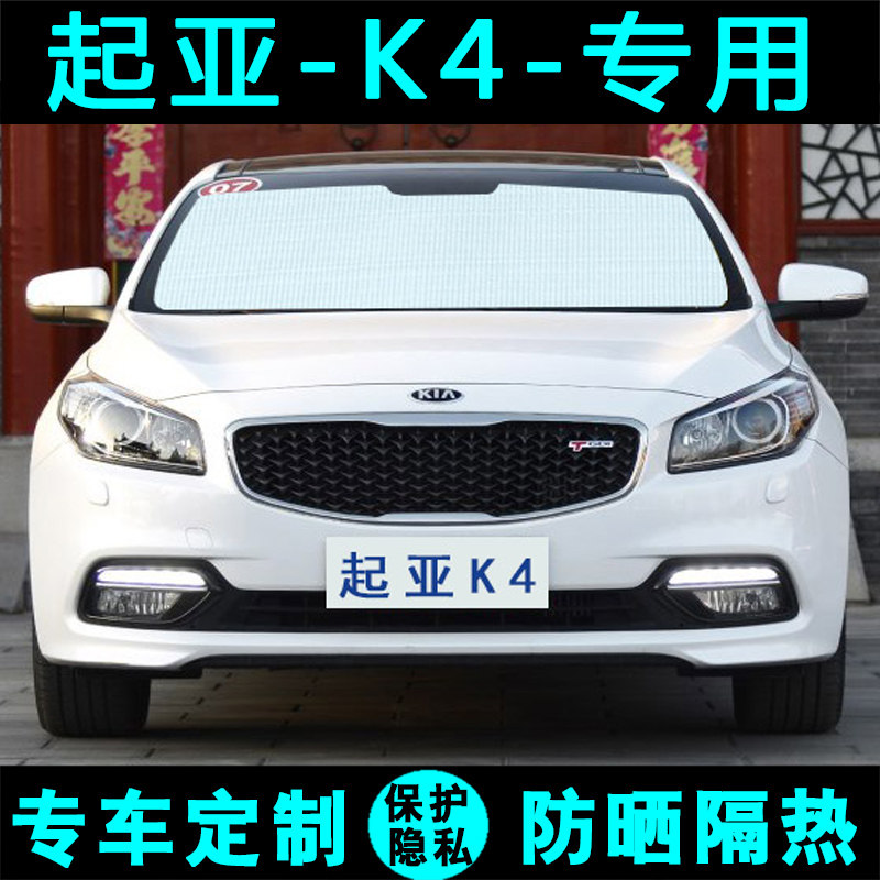 起亚K4专用遮阳挡汽车防晒隔热遮阳帘遮阳板太阳膜侧窗帘前后档风
