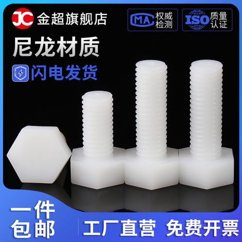 金超塑料螺丝外六角尼龙螺栓绝缘塑胶外六角螺杆M3M4M5M6M8M10M12