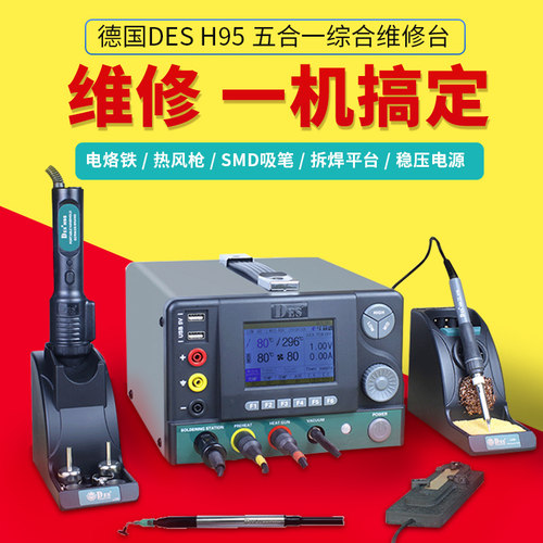 德国DES德士H95五合一热风枪拆焊台二合一稳压电源数显恒温电烙铁