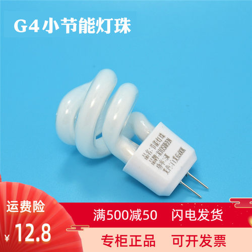 镜前灯灯泡G4灯珠两针插脚5W螺旋 插口2针荧光水晶小高亮节能灯珠