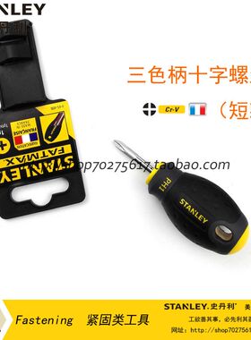 史丹利工具三色柄十字螺丝批短款螺丝刀65-406-14/65-407-14