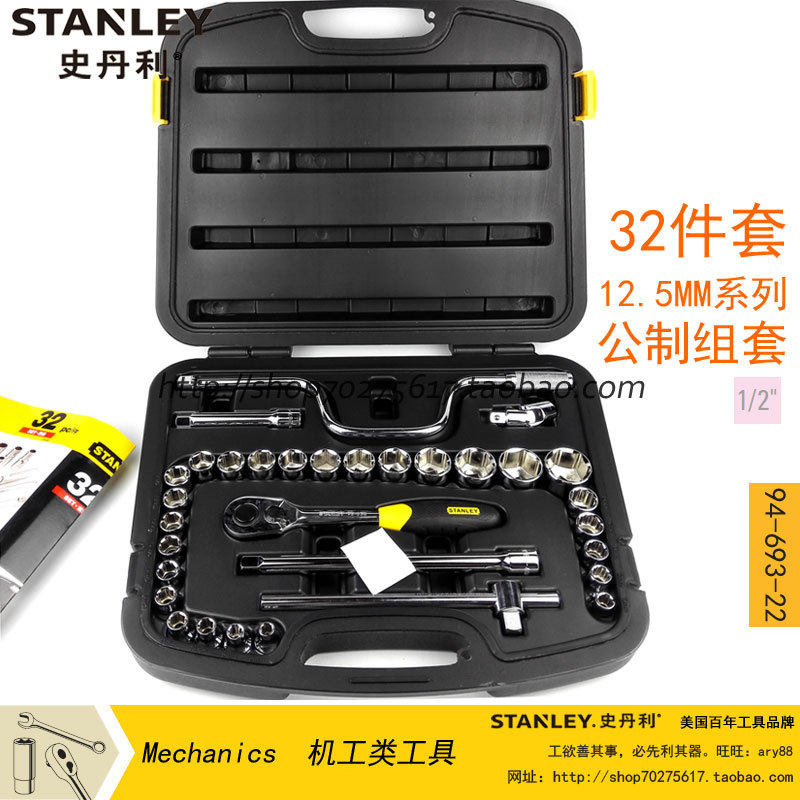 史丹利 32件套12.5mm公制套筒+棘轮扳手组套 94-693-22  工具套装
