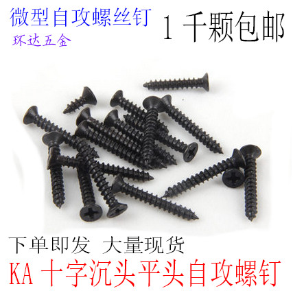 KA沉头平头自攻螺丝钉M2.3 M2.6 M3*5X6X8X10X12X14X16X20黑色1千