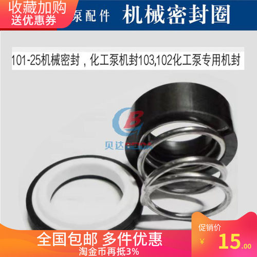 FS102,103机封塑料化工泵专用弹簧水封101-25机械密封水泵配件