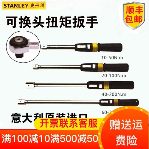 史丹利扭力扳手可换头扭矩扳手扭力起子SE-02-050/100/200/340