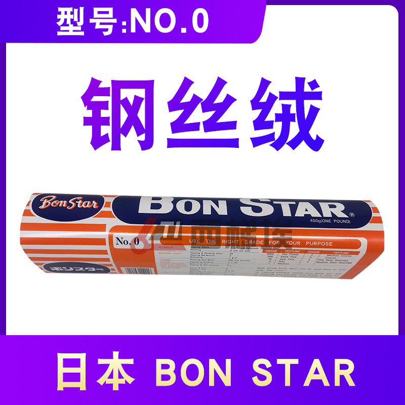 日本BON STAR钢丝绒 #0 抛光棉钢丝棉bonstar NO.0一个0号