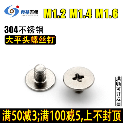 CM薄头螺丝304不锈钢大平头十字扁平头螺丝钉 机螺钉M1.2M1.4M1.6