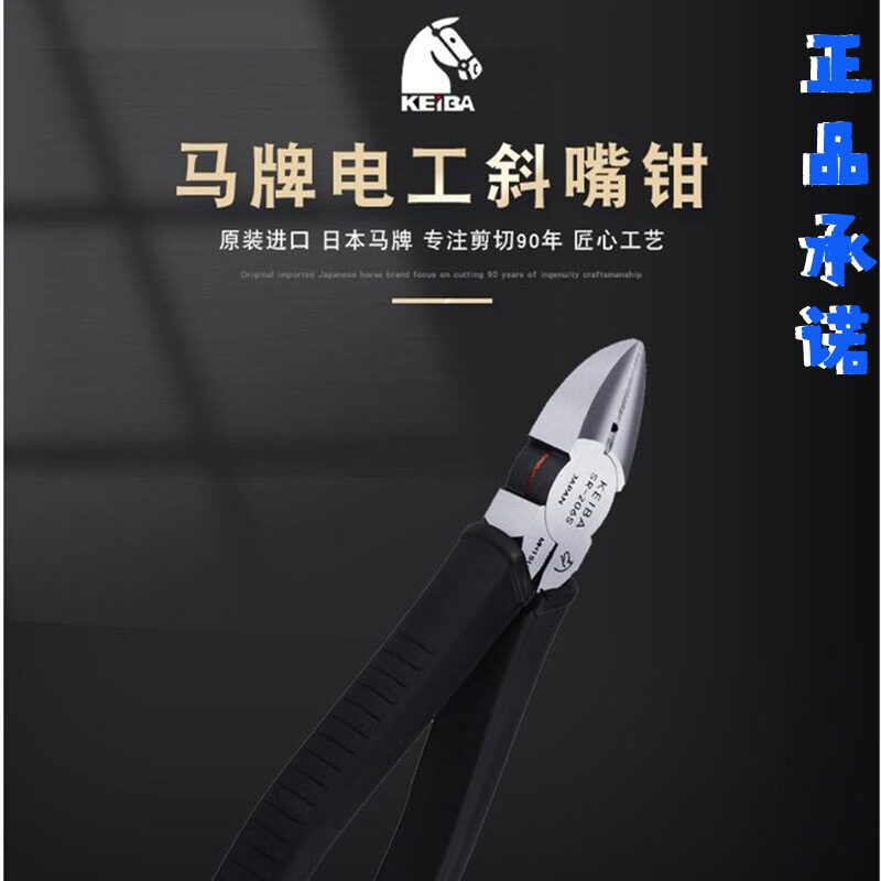 日本KEIBA马牌斜嘴钳进口合金环轴强力电工6寸省力斜口钳子SR206S