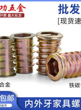 铁内外牙螺母家具螺母木工预埋螺母内六角带介螺母m4m5m6m8m10