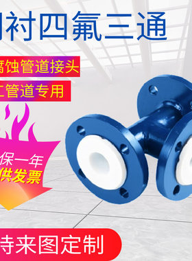 四氟三通模压衬氟三通衬法兰三通钢衬四氟三通耐腐蚀管道三通异径