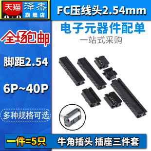 FC压线头2.54mm牛角插头6/8/10p/14/16/20/26/30/40pin排线头