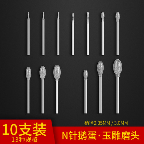 玉雕配件金刚砂磨针翡翠原石去皮钻头打磨头玉石雕刻磨头N针鹅蛋