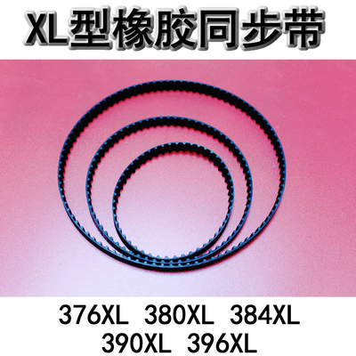 XL型橡胶同步带 梯形传动带376XL/380XL/384XL/390XL/396XL 皮带