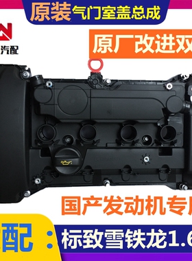 适配标致308S 408 2008 4008雪铁龙C3XR C5天逸 1.6T气门室盖双阀