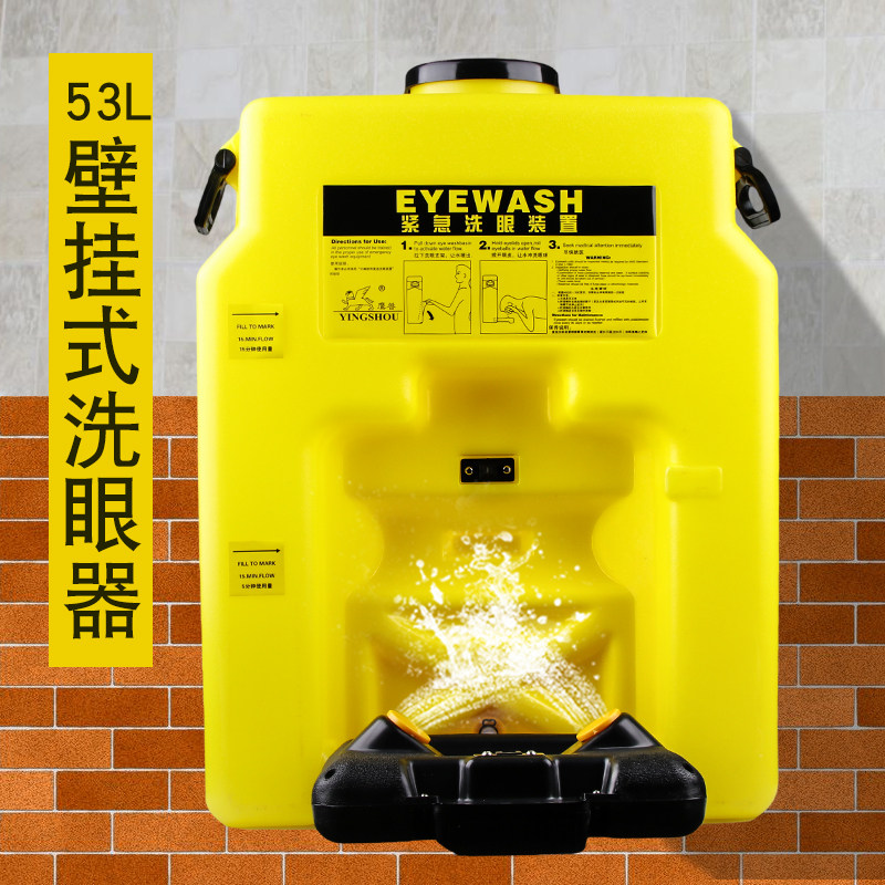 便携式洗眼器紧急冲眼53L简易壁挂式移动验厂实验室洗眼装置