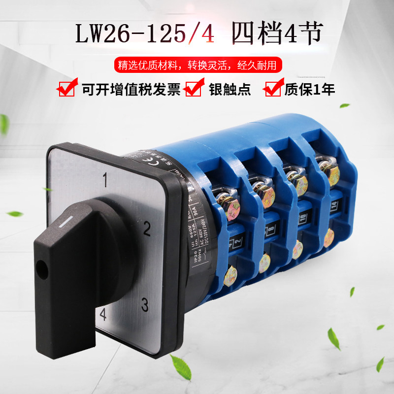 万能转换开关LW26-125/4四档四节大电流切换旋转选择组合双掷双向