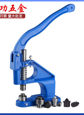 手压机气眼扣安装台式手压工具扣眼安装手压模具打孔模具