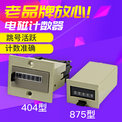 计数器 404/875型机械计数器AC220V DC24v 五六位电磁累加计数器