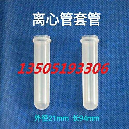 20ml塑料离心管套管 80-2电动离心机试管 开口TDL-80-2B 90-2 800