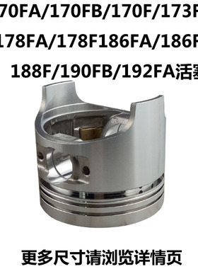 170FA170FB170F173F178FA178F186FA186F188F190FB192FA柴油机活塞