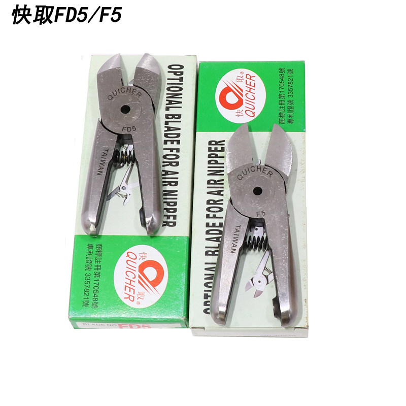 台湾进口原装气动剪刀气剪塑料水口ABS鞋跟 QUICHER快取S5/F5/FD5