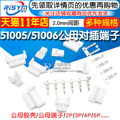 51005 51006胶壳公母空中对插 2.0mm间距 2/3/4/5/6p连接器接插件