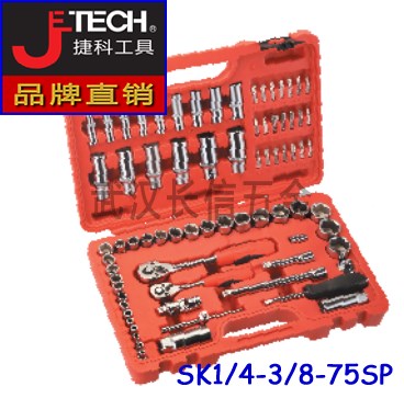 捷科JETECH公制套筒套装6.3mm+10mm系列75件套SK1/4-3/8-75SP