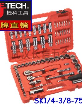捷科JETECH公制套筒套装6.3mm+10mm系列75件套SK1/4-3/8-75SP