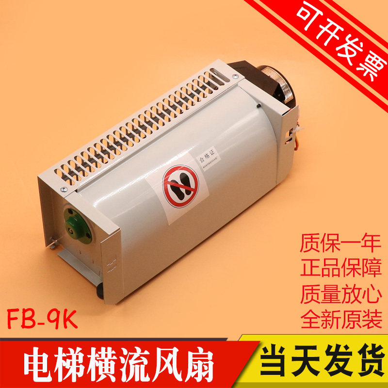 FB-9K 巨人通力横流风扇 电梯轿厢轿顶风机 FB-9B 220V 电梯配件