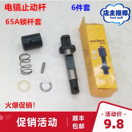 65A锁杆套弹簧套85/95大电镐止动杆铁头钻头销子卡销锁5件套配件