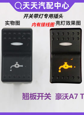 适配于重汽配件豪沃A7/T7H翘板开关howoA7仪表台淋水开关滴水按钮