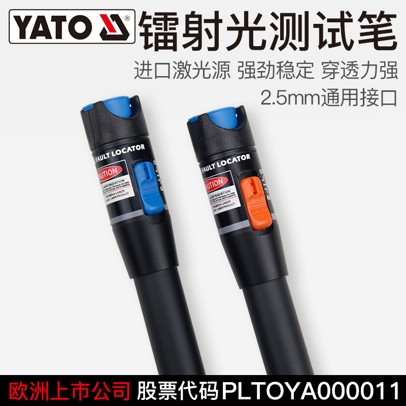 YATO光纤测试笔10km激光源打光笔检测光笔中国电信通光笔测试仪