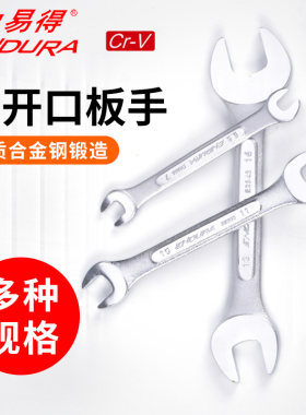 力易得开口扳手双头呆板子凸筋5.5-32大小组合大全家用手动工具修