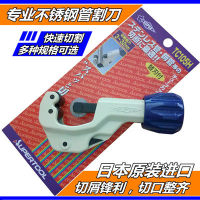 日本世霸SUPER不锈钢管割管刀器TC105H 107H 206H管子割刀3-32mm