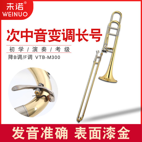 未诺 次中音变调长号 降b调/f调 长号拉管乐器专业 乐队铜管乐器