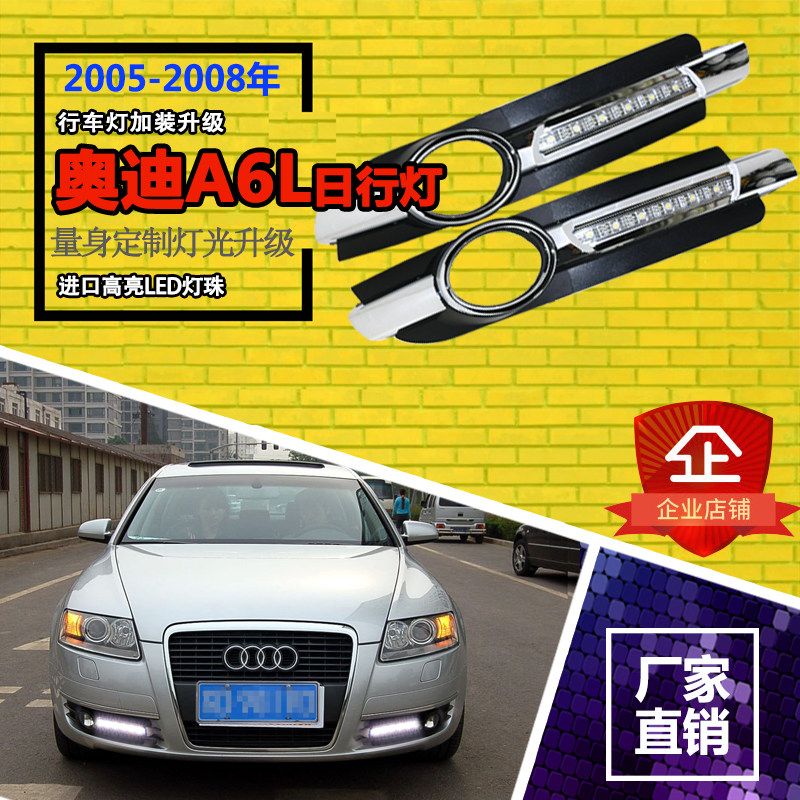 05 06 07 08年老款奥迪A6L日行灯改装LED日间行车灯LED前雾灯改装