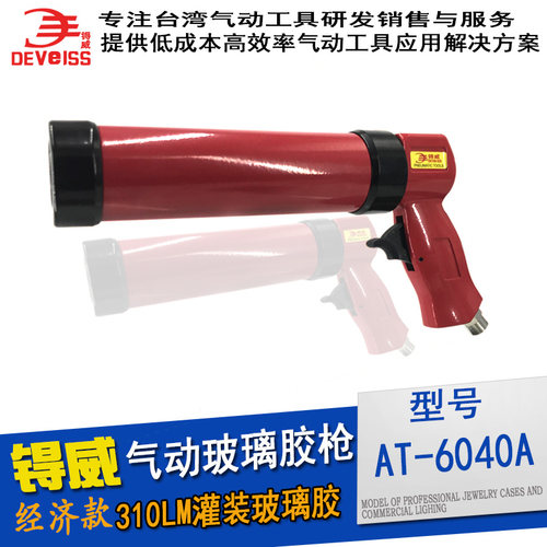 台湾锝威AT-6040A硬胶枪气动玻璃胶枪打胶枪310硅胶枪 玻璃硅硐胶