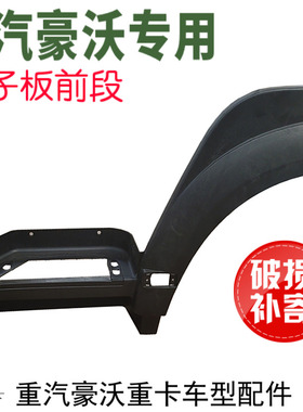 适用于中国重汽豪沃10前叶子板轮眉新款皮纹挡泥板前段前翼子板