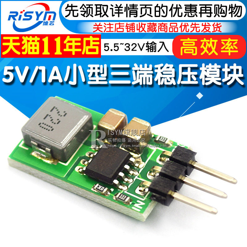 5V/1A 小型三端稳压模块 替代LM7805 5.5~32V输入 高效率低热量