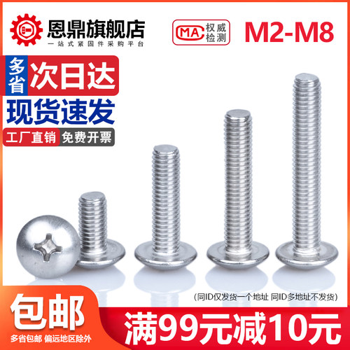 304不锈钢大扁头螺丝钉蘑菇伞头十字螺栓半圆头机丝螺钉M3M4M5M6